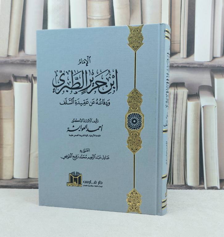 الإمام ابن جرير الطبري ودفاعه عن عقيدة السلف / تأليف : أحمد العوايشة / تحقيق : عادل عبد الرحمن العوضي 