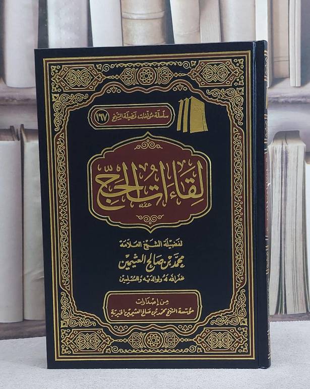 لقاءات الحج/ تاليف محمد صالح العثيمين