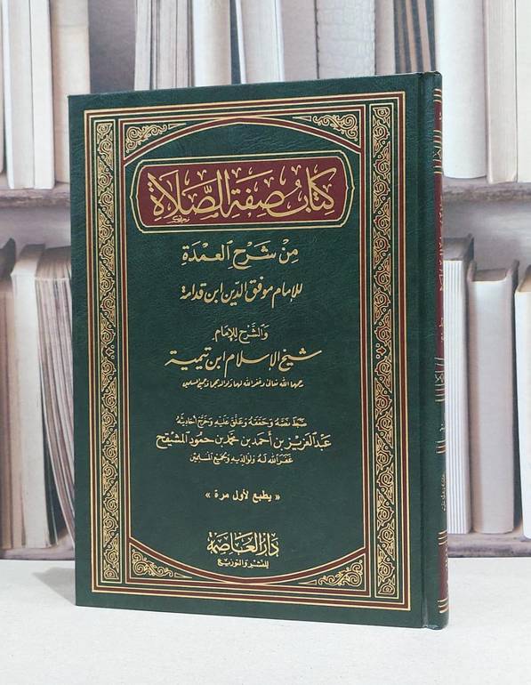 صفة الصلاة من شرح العمدة / ابن تيمية / عبد العزيز المشيقح