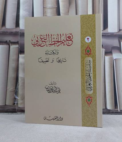 تعليم الخط العربي والكتابة تاريخا وتطبيقا / تأليف: يوسف ذنون