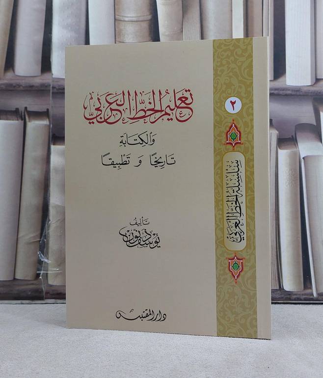 تعليم الخط العربي والكتابة تاريخا وتطبيقا / تأليف: يوسف ذنون