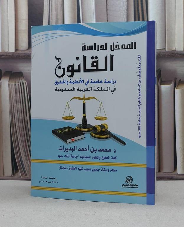 المدخل لدراسة القانون دراسة خاصة - تأليف / محمد احمد البديرات 