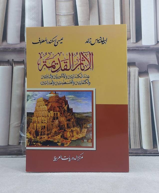 الآثار القديمة عند الكلدانيين والآشوريين والبابليين والكنعانيين والفلسطينيين والعبرانيين / تأليف: ابيفانيوس زائد / عيسى اسكندر المعلوف