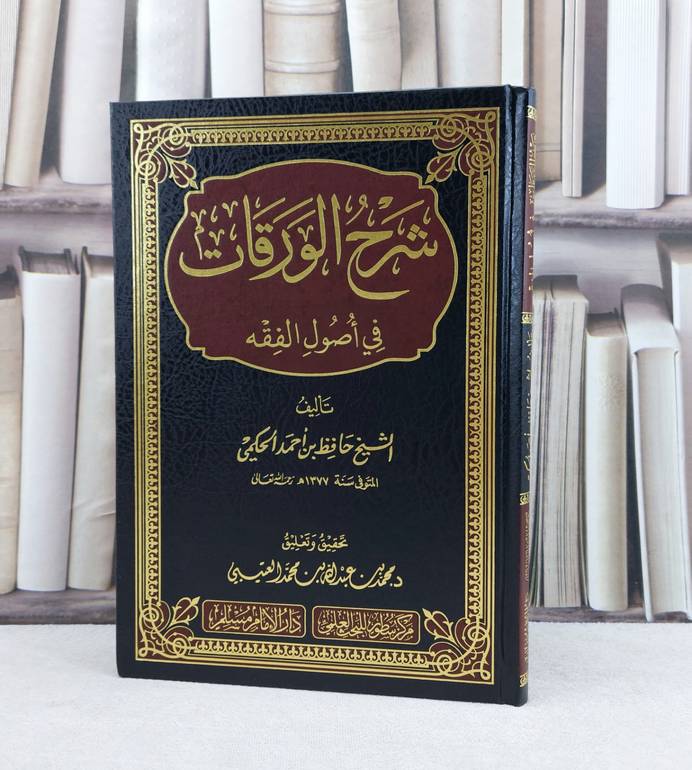 شرح الورقات في أصول الفقه / تأليف : حافظ احمد الحكمي / تحقيق : محمد عبد الله محمد العتيبي