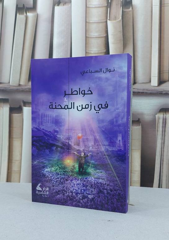 خواطر في زمن المحنة / نوال السباعي