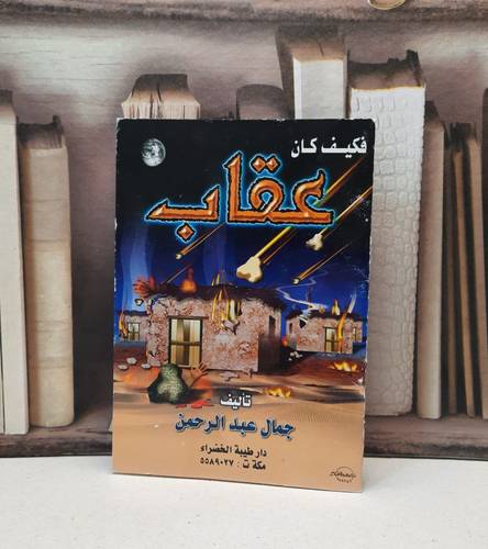 فكيف كان عقاب  / جمال عبد الرحمن