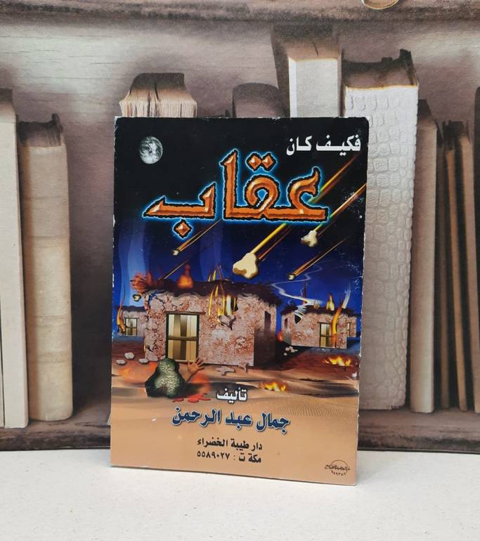 فكيف كان عقاب  / جمال عبد الرحمن