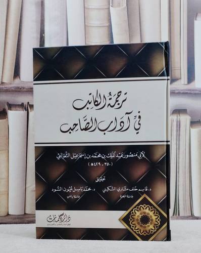 ترجمة الكاتب في آداب الصاحب / تأليف ابي منصور عبد الملك بن محمد بن اسماعيل الثعالبي / تحقيق محمد باسل عيون السود