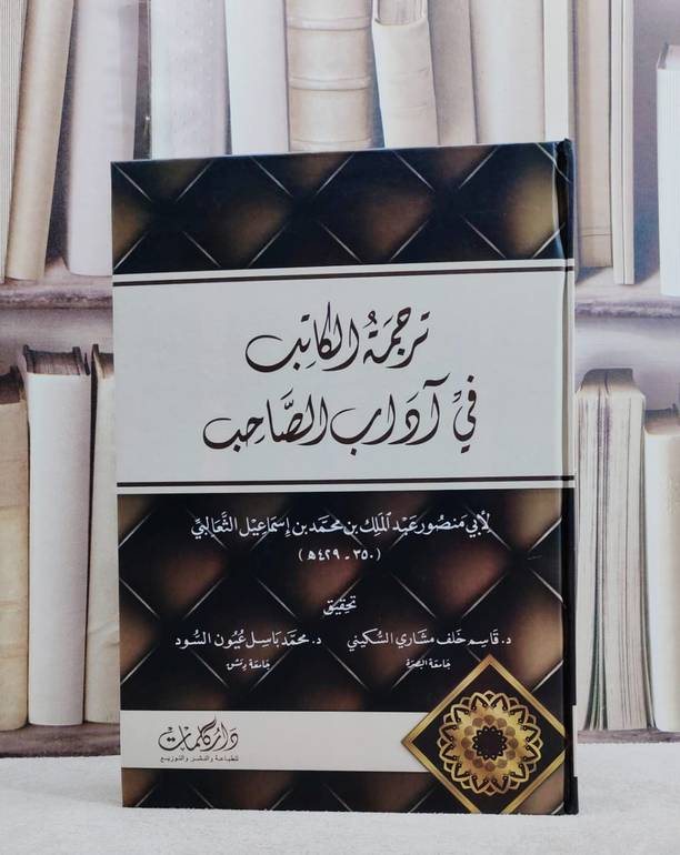ترجمة الكاتب في آداب الصاحب / تأليف ابي منصور عبد الملك بن محمد بن اسماعيل الثعالبي / تحقيق محمد باسل عيون السود