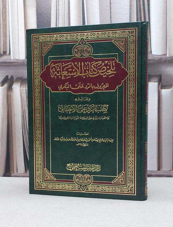 تلخيص كتاب الاستغاثة