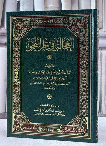 العجالة في علم النحو/ تأليف عبد الجليل بن احمد آل جميل البغدادي