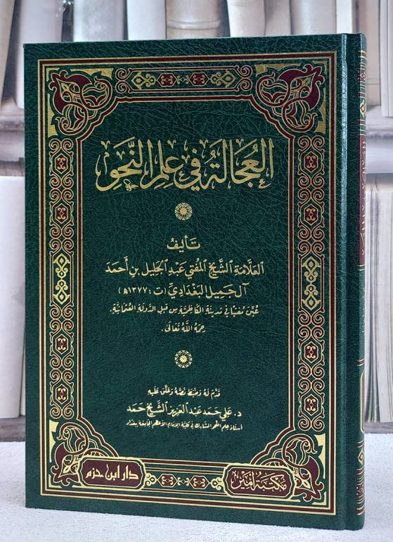 العجالة في علم النحو/ تأليف عبد الجليل بن احمد آل جميل البغدادي