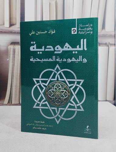 اليهودية واليهودية المسيحية/ تأليف فؤاد حسنين علي/ تحقيق شريف حامد سالم