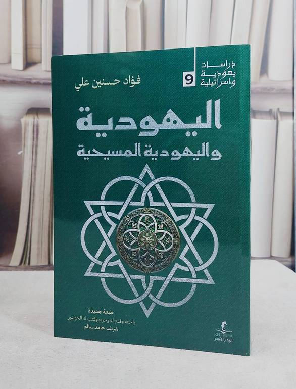 اليهودية واليهودية المسيحية/ تأليف فؤاد حسنين علي/ تحقيق شريف حامد سالم