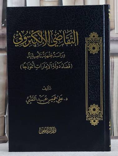 التقاضي الالكترونية دراسة فقهية تأصيلية/ تأليف علي خميس عبيد النقبي
