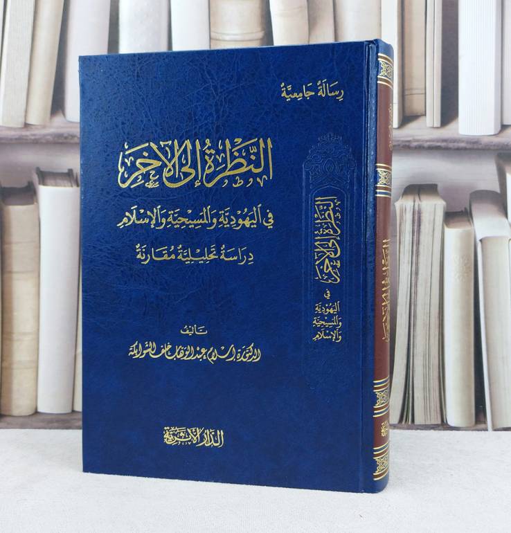النظرة الى الآخرة في اليهوية والمسيحية والاسلام / تأليف اسلام عبد الوهاب الشوابكة