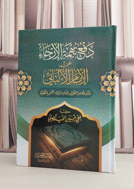 دفع تهمة الارجاء عن الامام الالباني / علي حسين الفيلكاوي