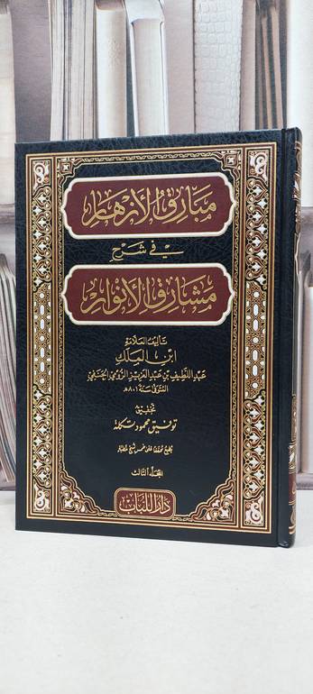 مبارق الازهار في شرح مشارق الانوار 3/1 / ابن الملك عبد اللطيف عبد العزيز الرومي / تحقيق: توفيق محمود تكلة