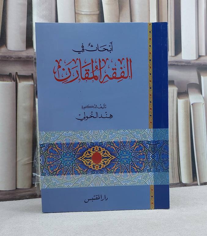 ابحاث في الفقه المقارن / تأليف: هند الخولي