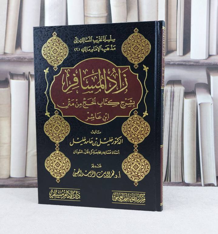 زاد المسافر بشرح كتاب الحج من متن ابن عاشر / تأليف : خليل حامد خليل
