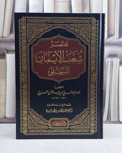 مختصر شعب الايمان / تأليف ابو المعالي عمر بن عبد الرحمن القزويني / تحقيق عبد القادر الارناؤوط
