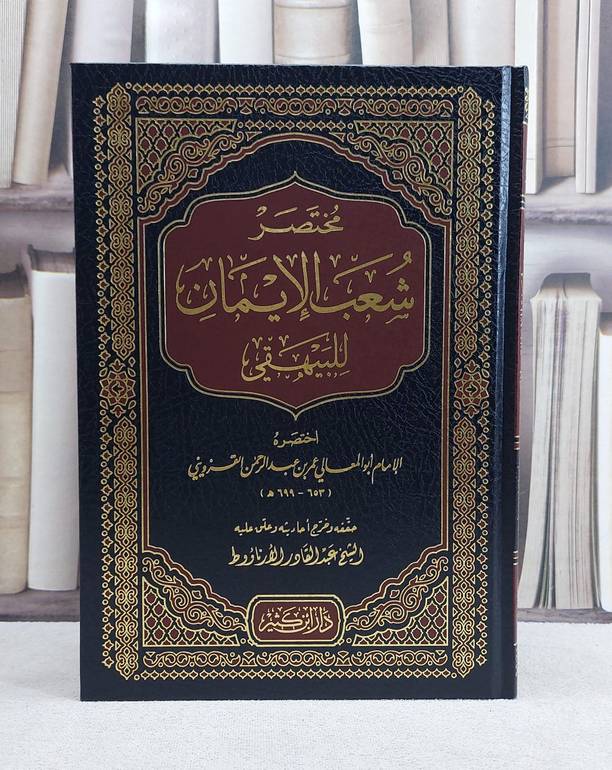 مختصر شعب الايمان / تأليف ابو المعالي عمر بن عبد الرحمن القزويني / تحقيق عبد القادر الارناؤوط