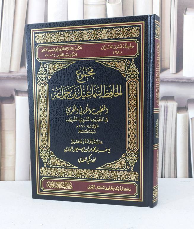 مجموع الحافظ اسماعيل ابن جماعة الكناني في الحديث / ابن جماعة الكناني / تحقيق - يوسف محمد سليمان