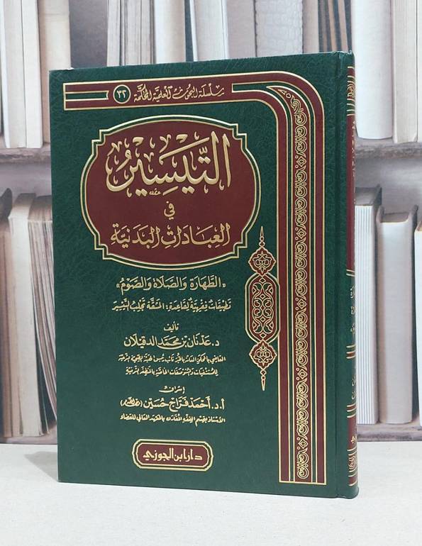 التيسير في العبادات البدنية / عدنان محمد الدقيلان
