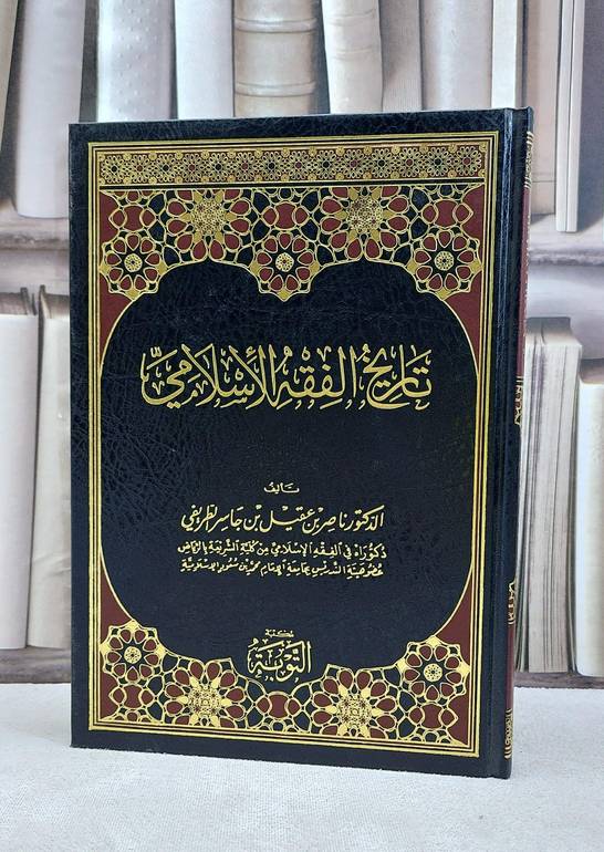 تاريخ الفقه الاسلامي / ناصر عقيل الطريفي
