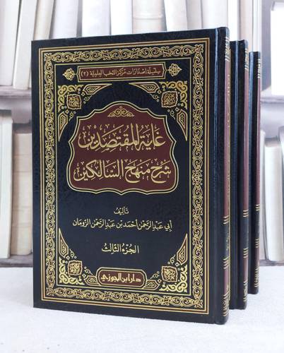 غاية المقتصدين شرح منهج السالكين 1/3 / احمد الزومان