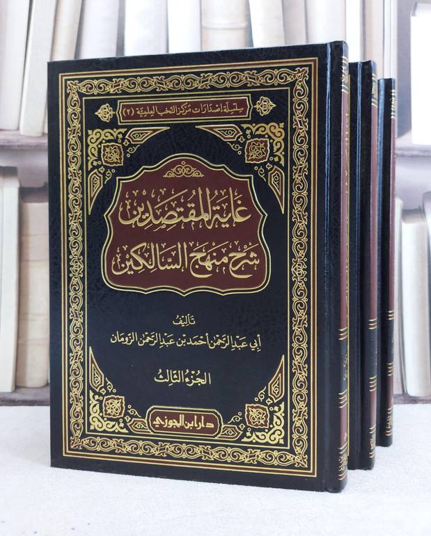 غاية المقتصدين شرح منهج السالكين 1/3 / احمد الزومان