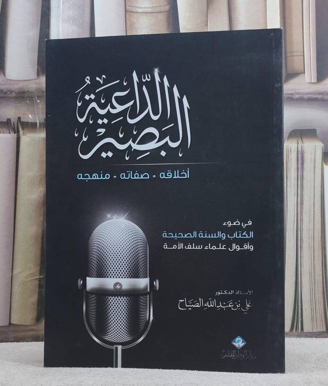 الداعية البصير اخلاقه وصفاته ومنهجه