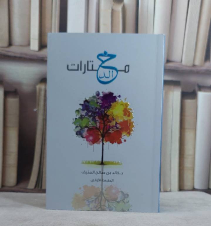 مختارات دكتور خالد صالح المنيف / خالد صالح المنيف