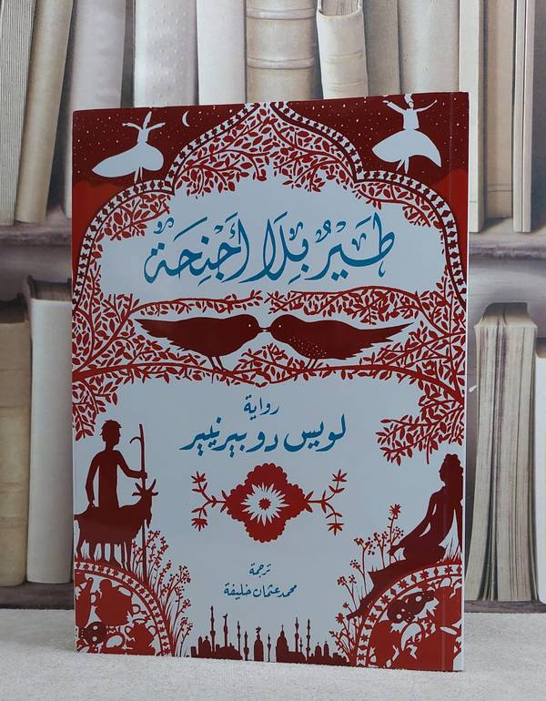 طير بلا اجنحة (رواية) / لويس دو بيرنيير / تحقيق:محمد عثمان خليفة