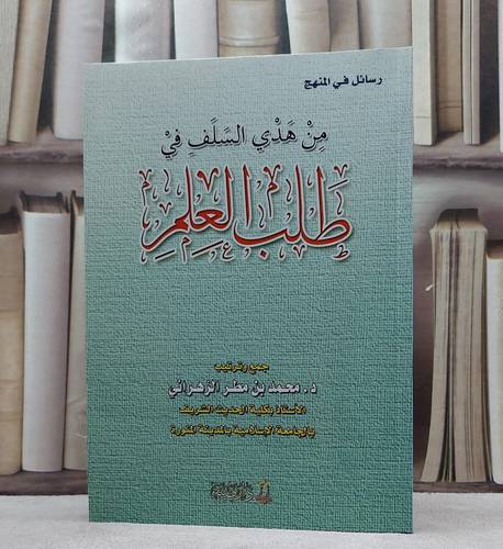 من هدي السلف في طب العلم / محمد مطر الزهراني