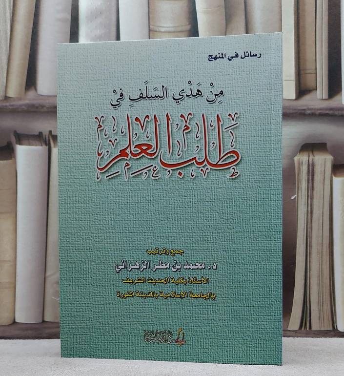 من هدي السلف في طب العلم / محمد مطر الزهراني