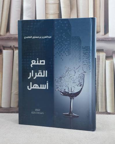 صنع القرار اسهل / عبد العزيز مستور الغامدي