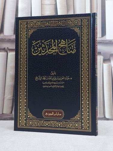 مناهج المحدثين / تأليف عبد العزيز بن عبد الله بن محمد الشايع