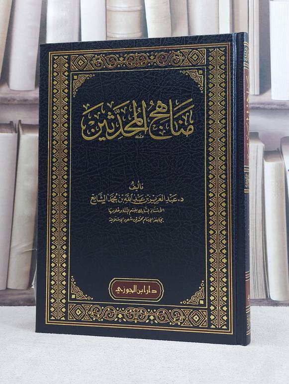 مناهج المحدثين / تأليف عبد العزيز بن عبد الله بن محمد الشايع