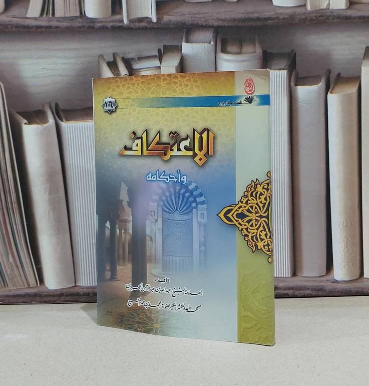 الاعتكاف واحكامه   / عبد الله الجبرين