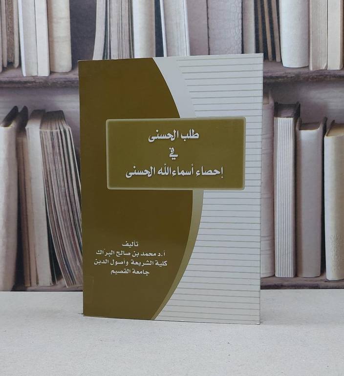 طلب الحسنى في احصاء اسماء الله الحسنى / محمد صالح البراك