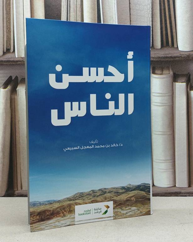 أحسن الناس / تأليف خالد محد السبيعي 
