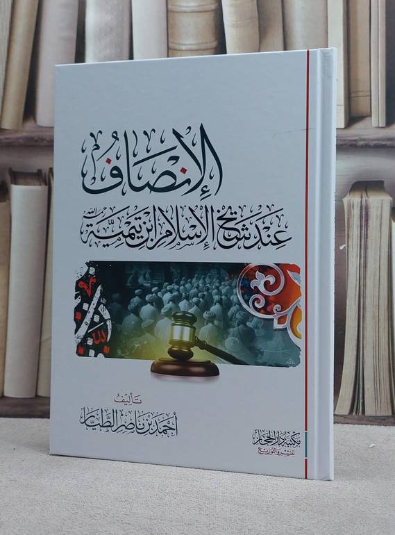 الانصاف عند شيخ الاسلام ابن تيمية/ تأليف احمد ناصر الطيار