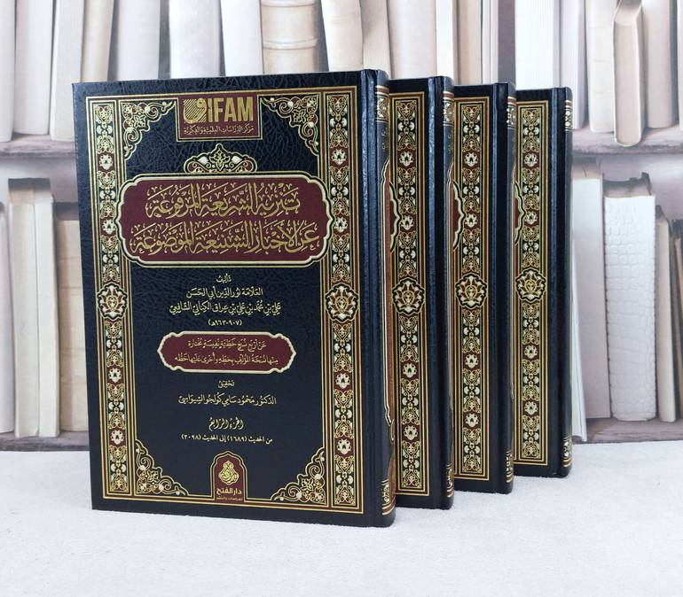 تنزيه الشريعة المرفوعة عن الاخبار الشنيعة الموضوعة 4/1 / تأليف : علي محمد علي عراق الكناني / تحقيق : محمود سامي كولجو السيواسي