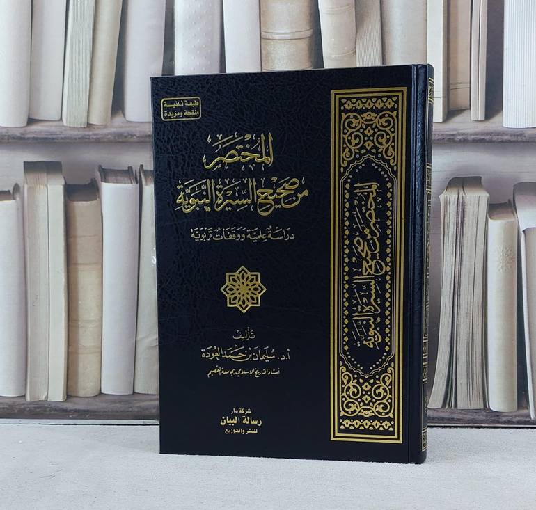 المختصر من صحيح السيرة النبوية دراسة علمية / تأليف سليمان حمد العودة