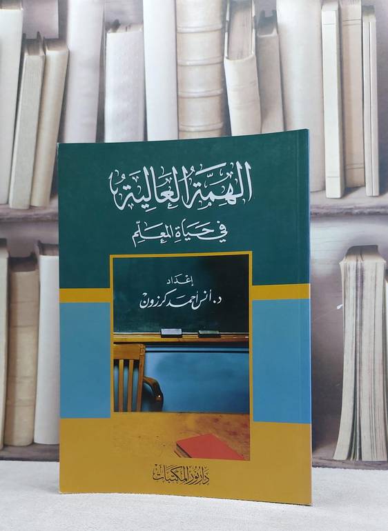 الهمة العالية في حياة المعلم / انس احمد كرزون
