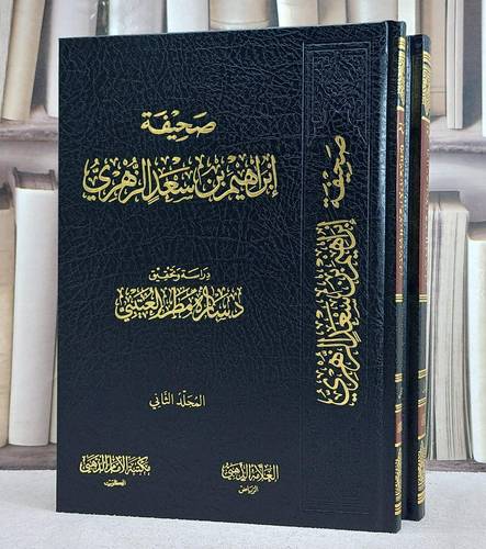 صحيفة ابراهيم بن سعد الزهري 2/1/ تأليف ابراهيم سعد الزهري/ دراسة و تحقيق د. سارة مطر العتيبي