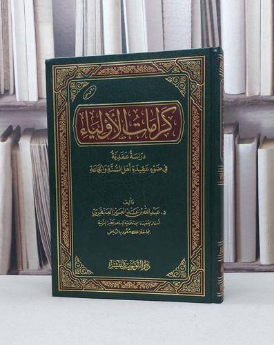 كرامات الأولياء دراسة عقدية في ضوء عقيدة أهل السنة / تأليف - عبدالله بن عبدالعزيز العنقري 