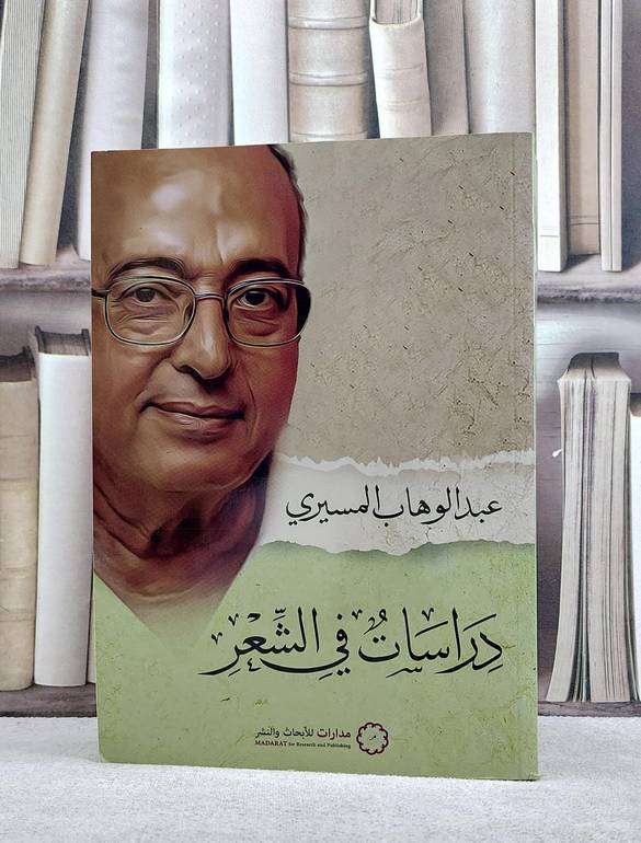 دراسات في الشعر / المؤلف. عبد الوهاب المسيري