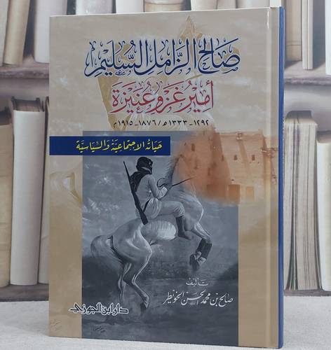 صالح الزامل السليم امير غز وعنيزة 1292-1333 هجري  /  1915-1876/ تأليف صالح محمد الحسن الخويطر